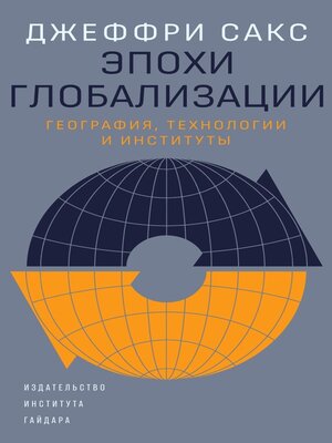 cover image of Эпохи глобализации